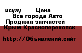 исузу4HK1 › Цена ­ 30 000 - Все города Авто » Продажа запчастей   . Крым,Красноперекопск